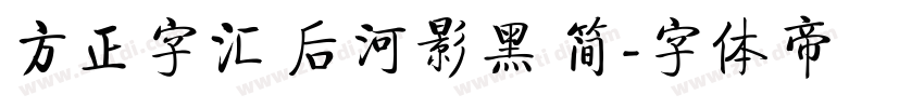 方正字汇 后河影黑 简字体转换